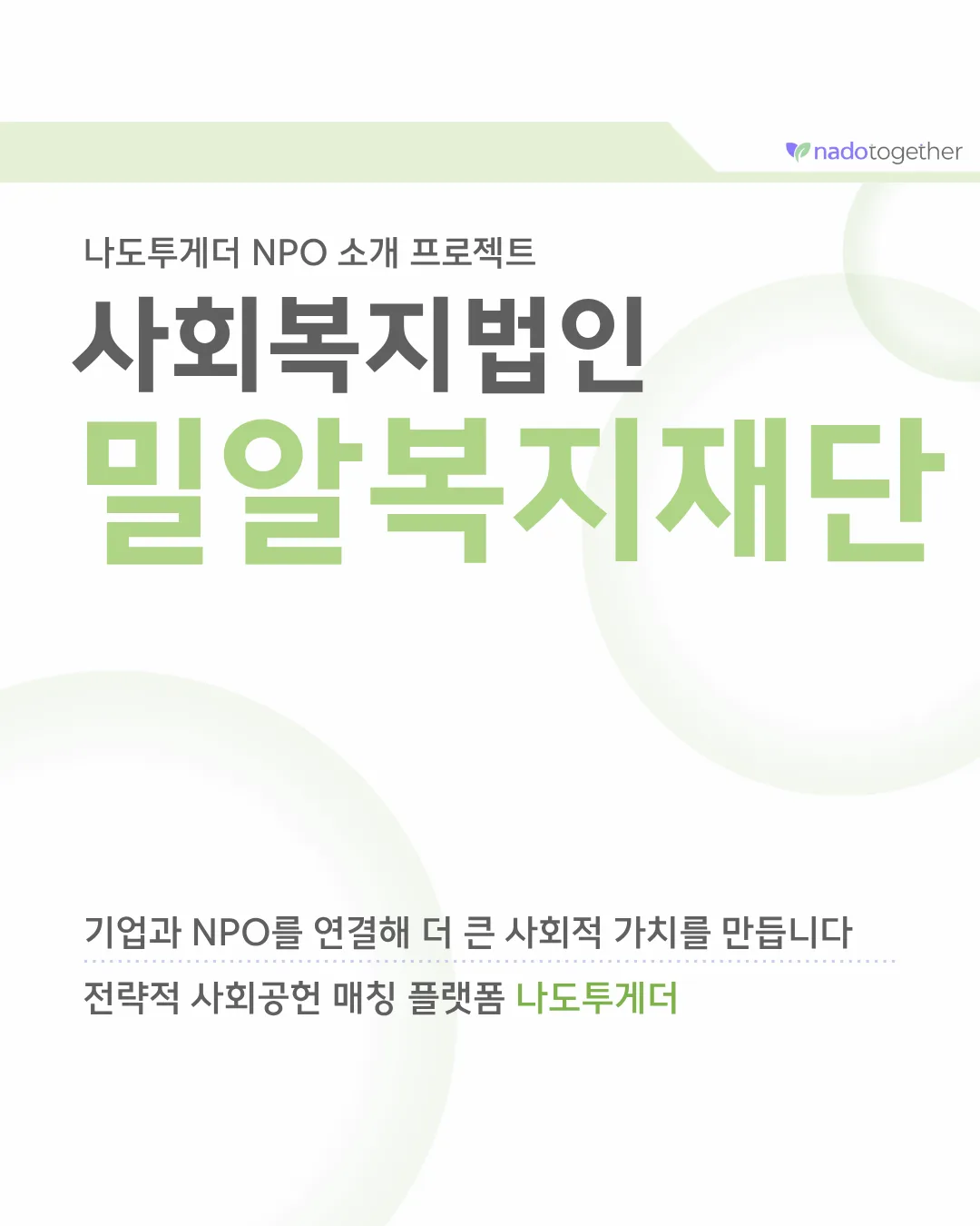 [파트너 소개] 사회복지법인 밀알복지재단