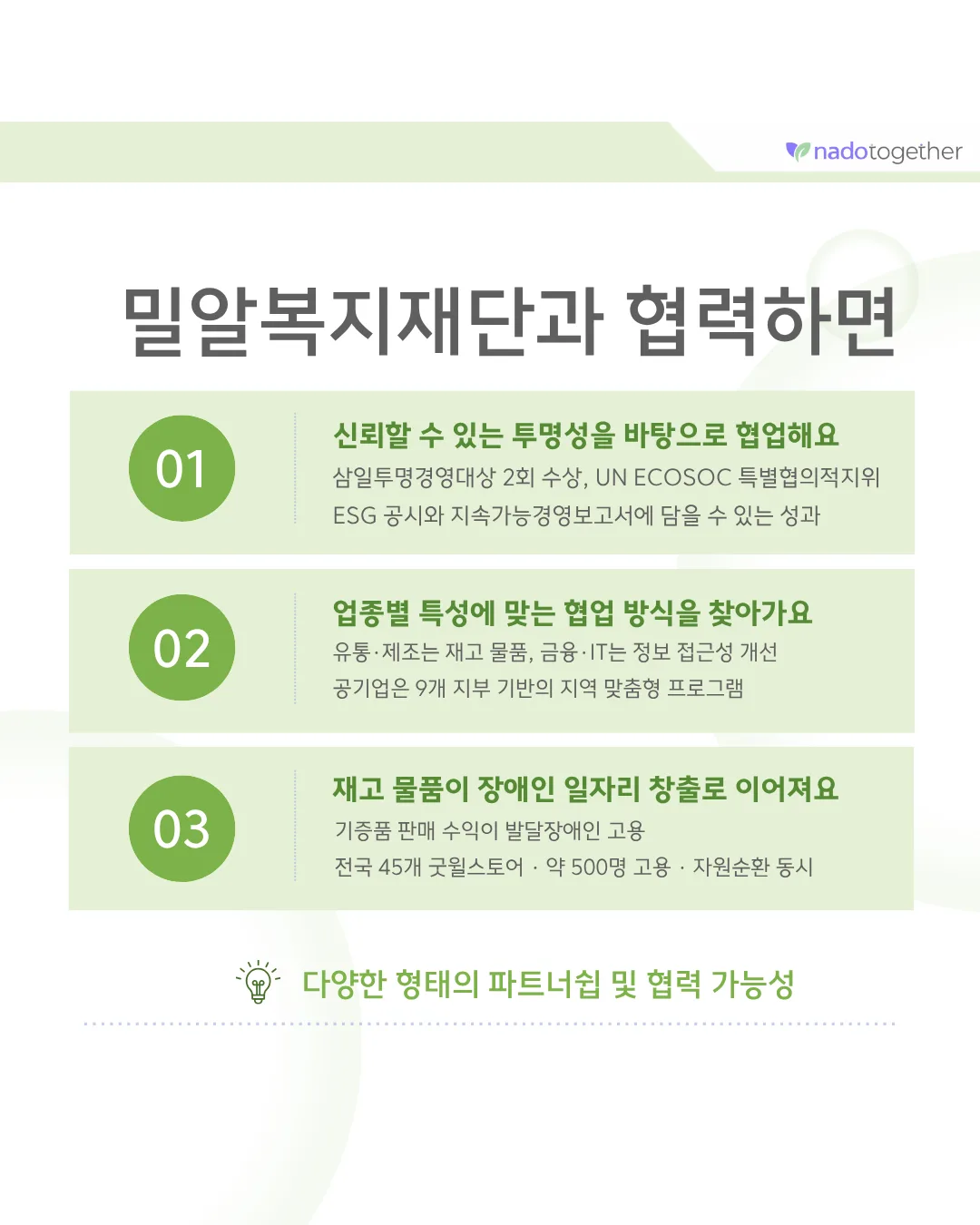 [파트너 소개] 사회복지법인 밀알복지재단