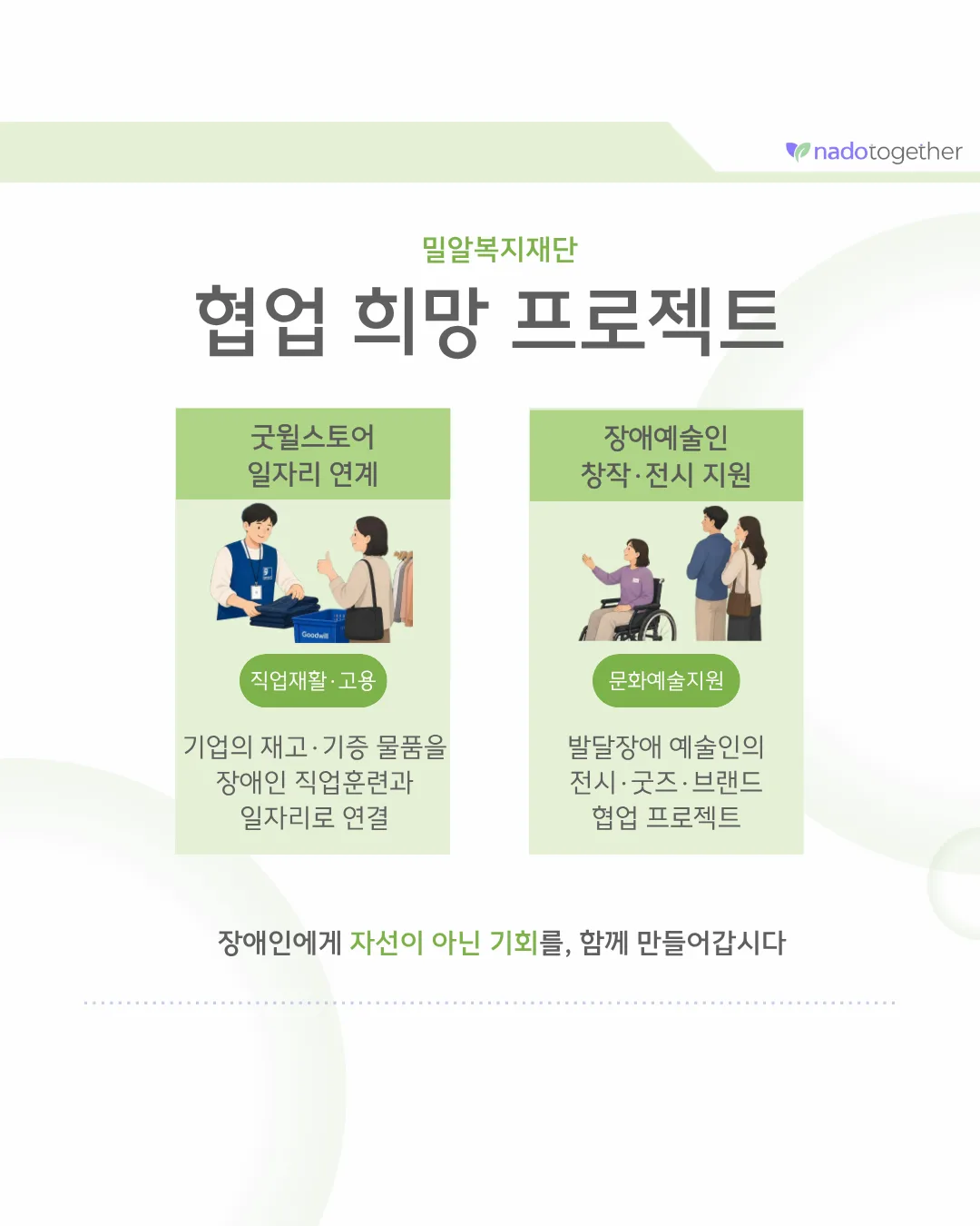 [파트너 소개] 사회복지법인 밀알복지재단