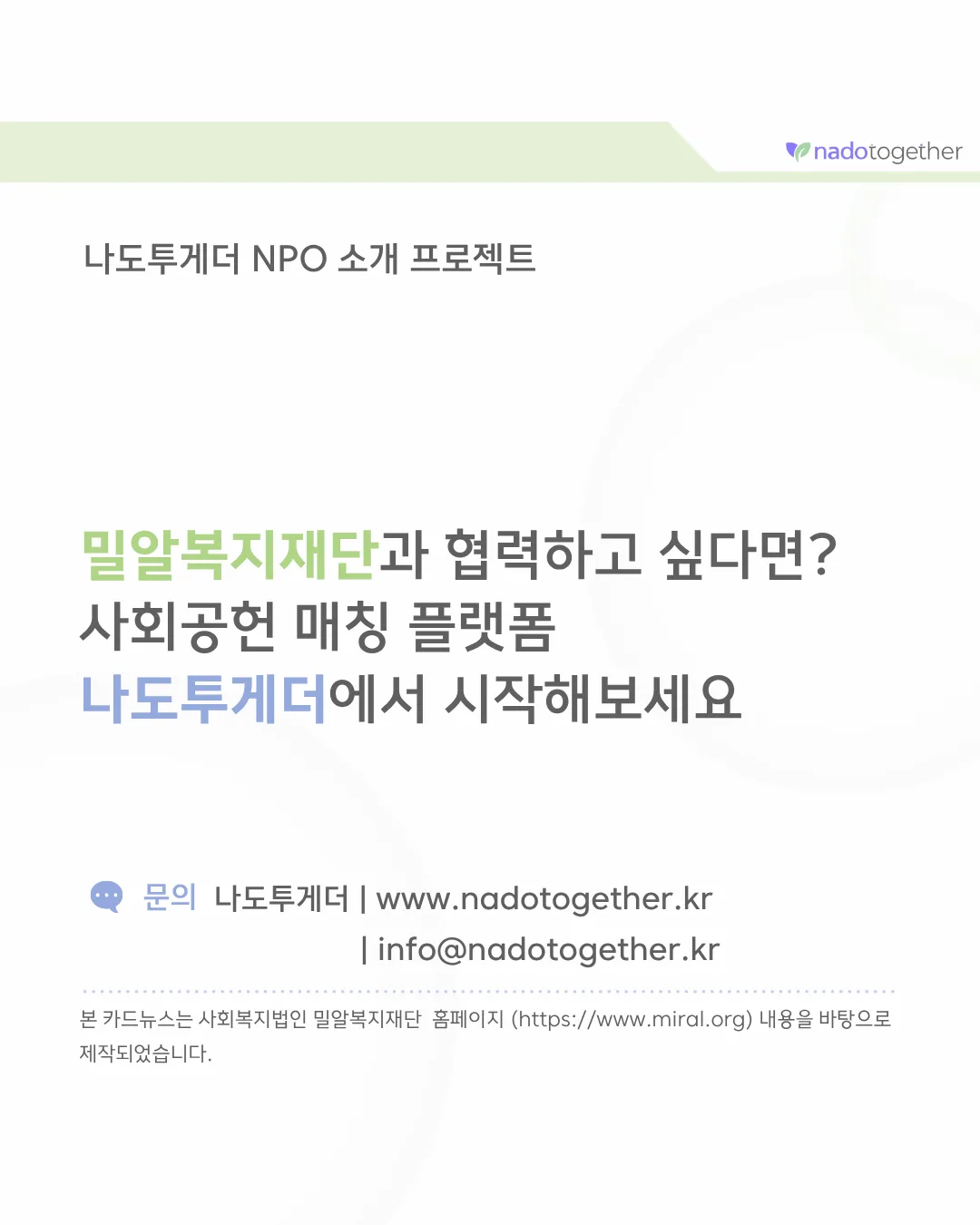 [파트너 소개] 사회복지법인 밀알복지재단