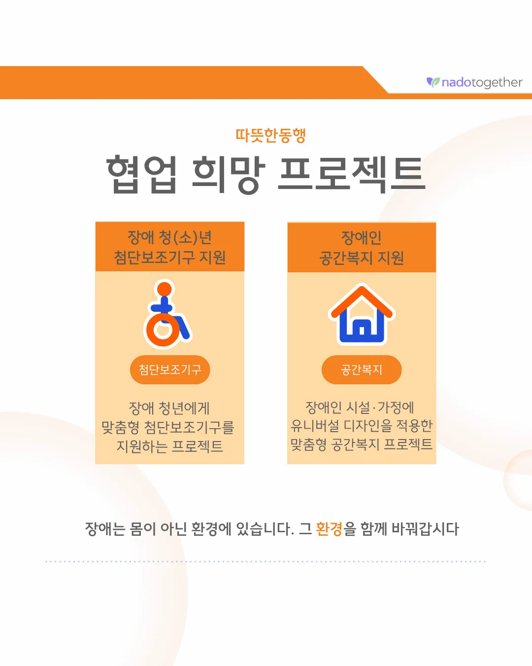 [파트너 소개] 사회복지법인 따뜻한동행