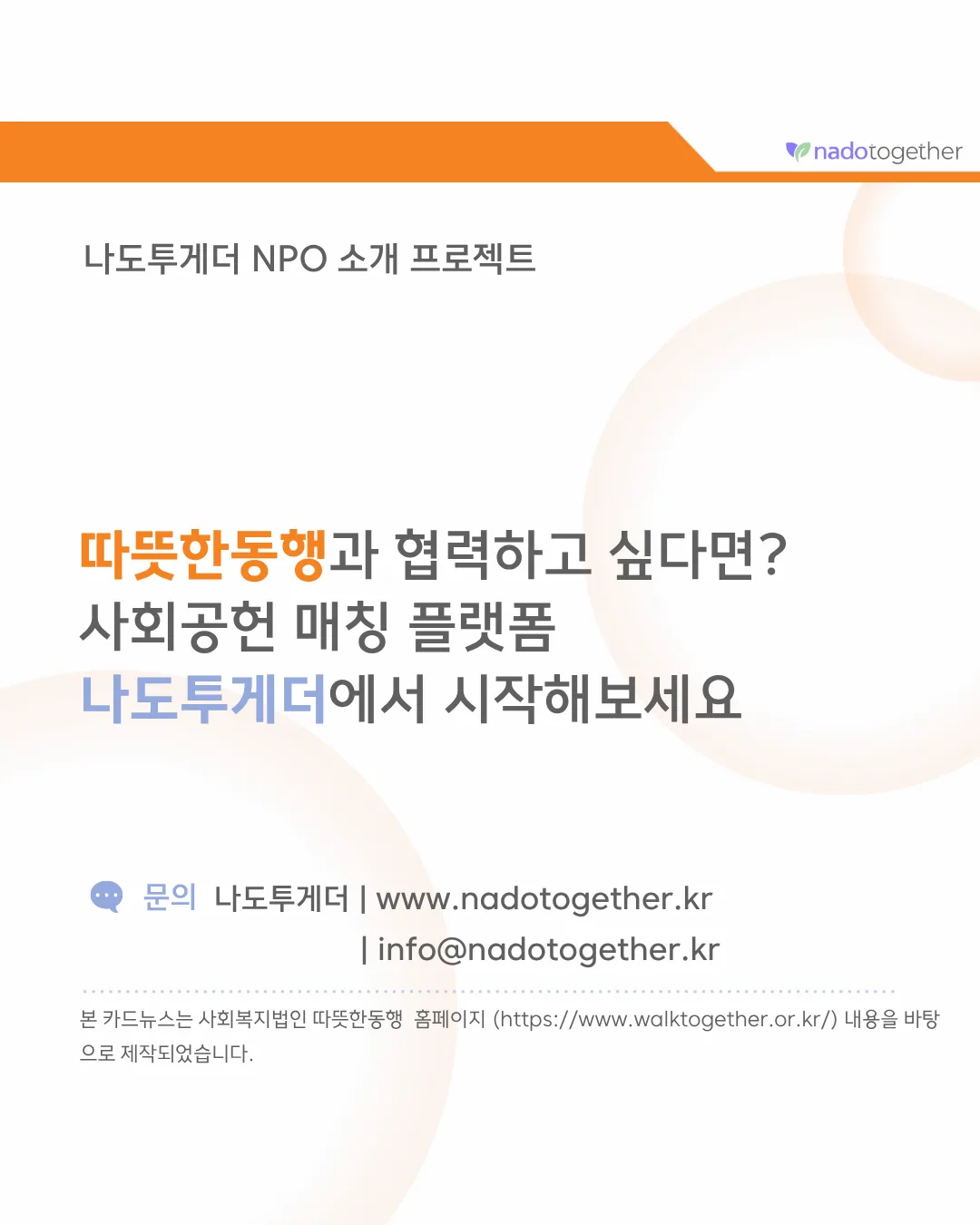 [파트너 소개] 사회복지법인 따뜻한동행