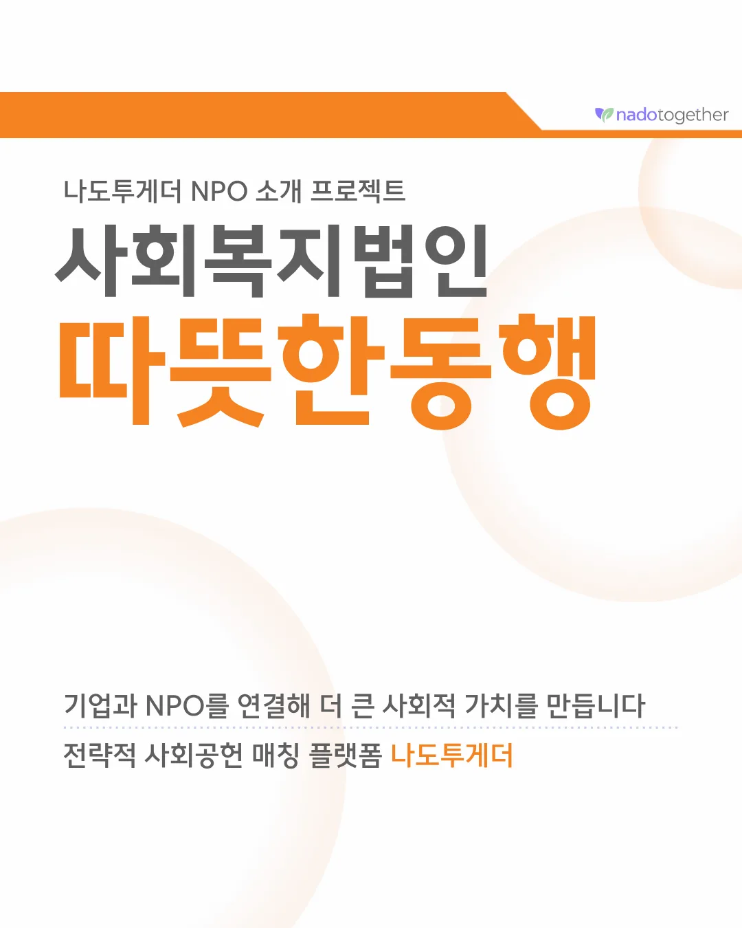 [파트너 소개] 사회복지법인 따뜻한동행