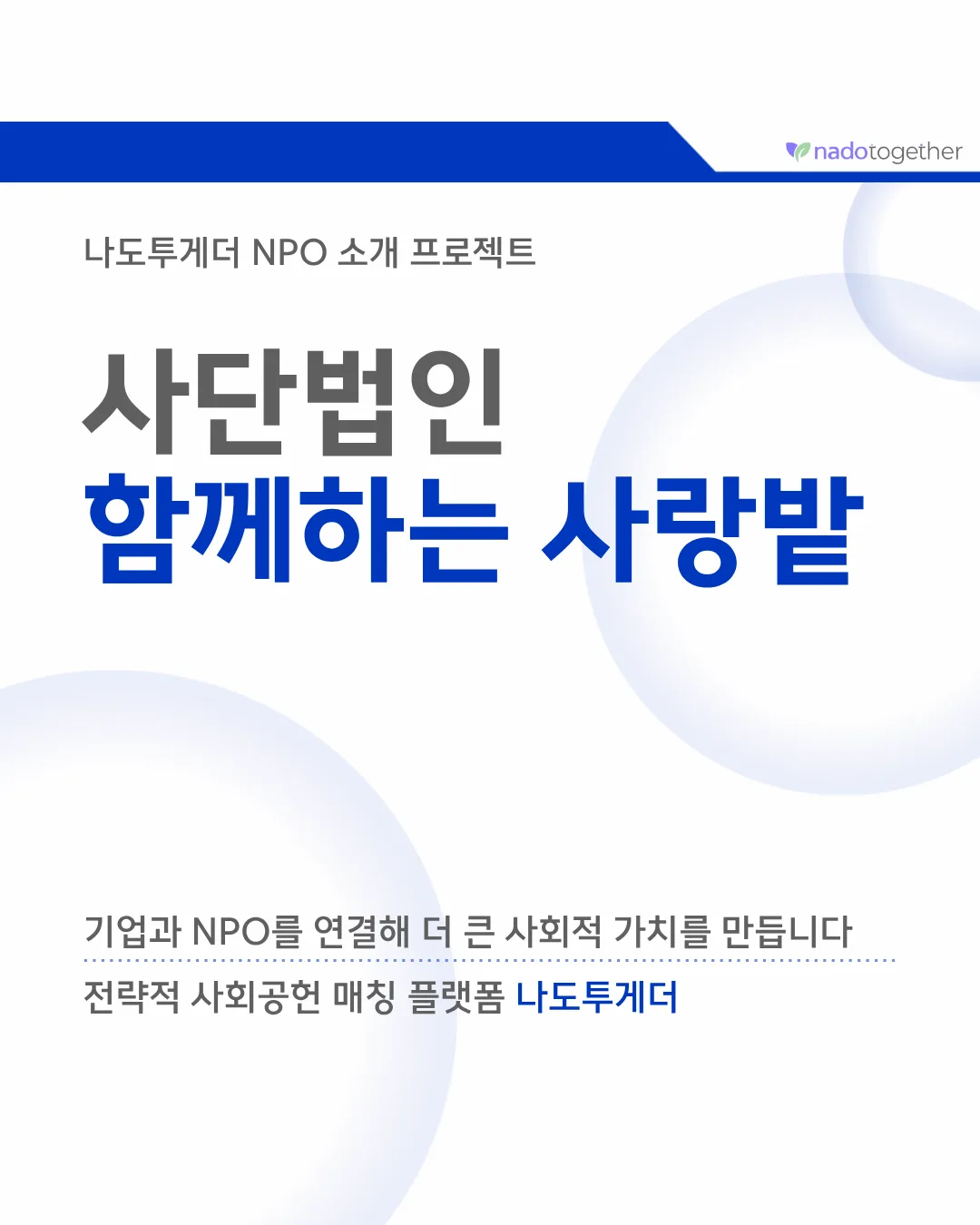 [파트너 소개] 사단법인 함께하는 사랑밭