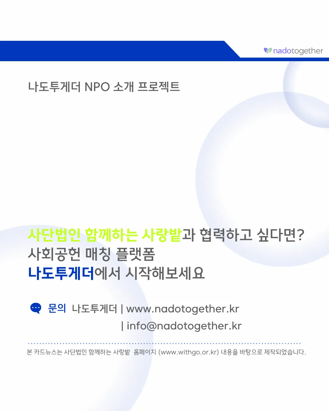 [파트너 소개] 사단법인 함께하는 사랑밭