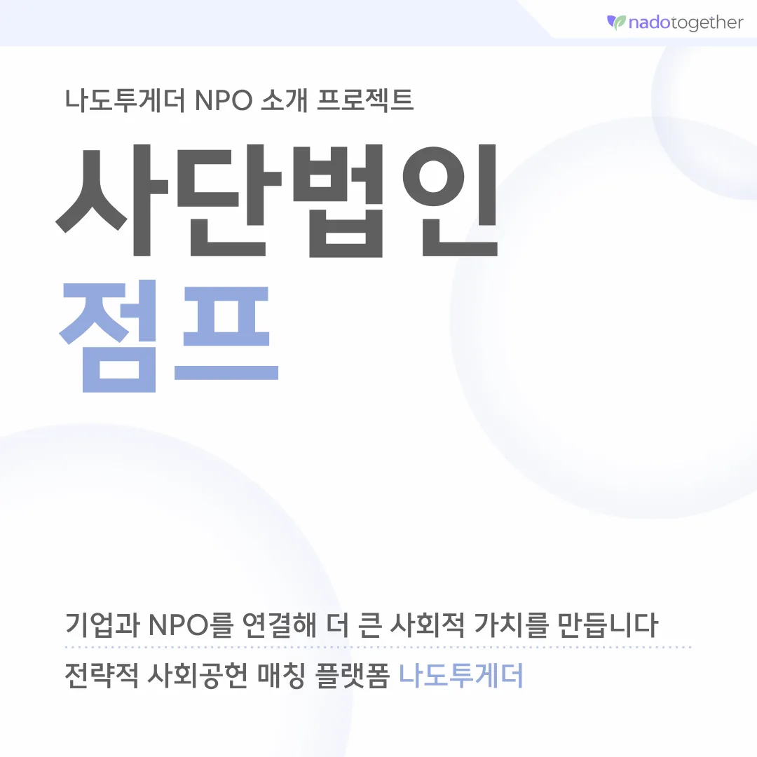 [파트너소개] 사단법인 JUMP