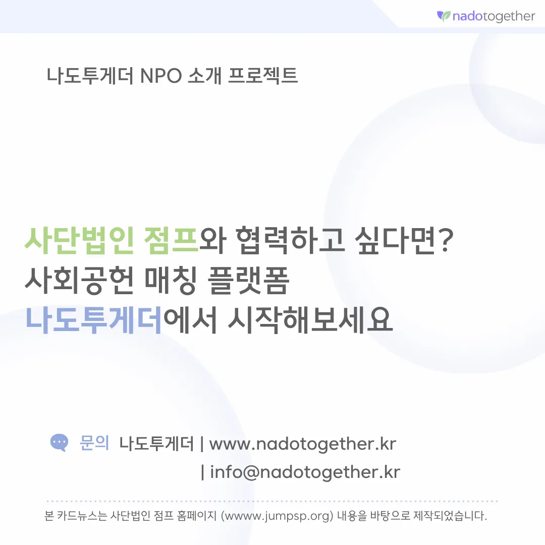 [파트너소개] 사단법인 JUMP