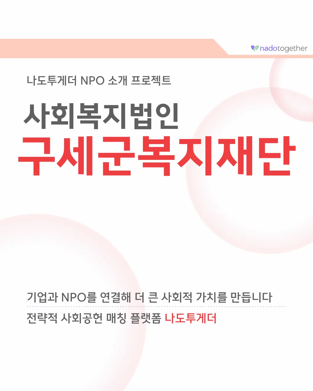 [파트너 소개] 사회복지법인 구세군복지재단