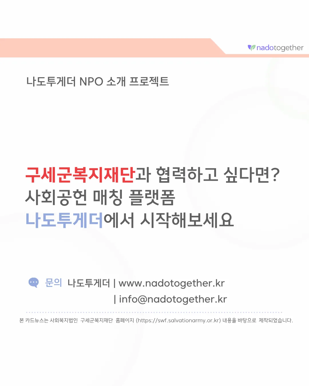 [파트너 소개] 사회복지법인 구세군복지재단