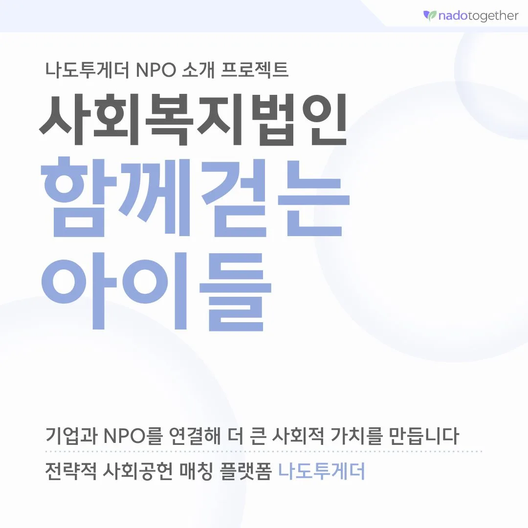 [파트너소개] 함께 걷는 아이들