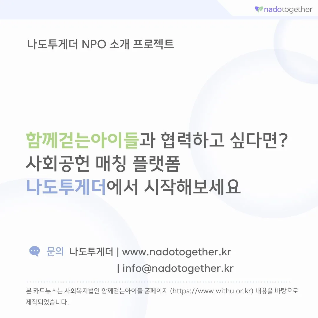 [파트너소개] 함께 걷는 아이들