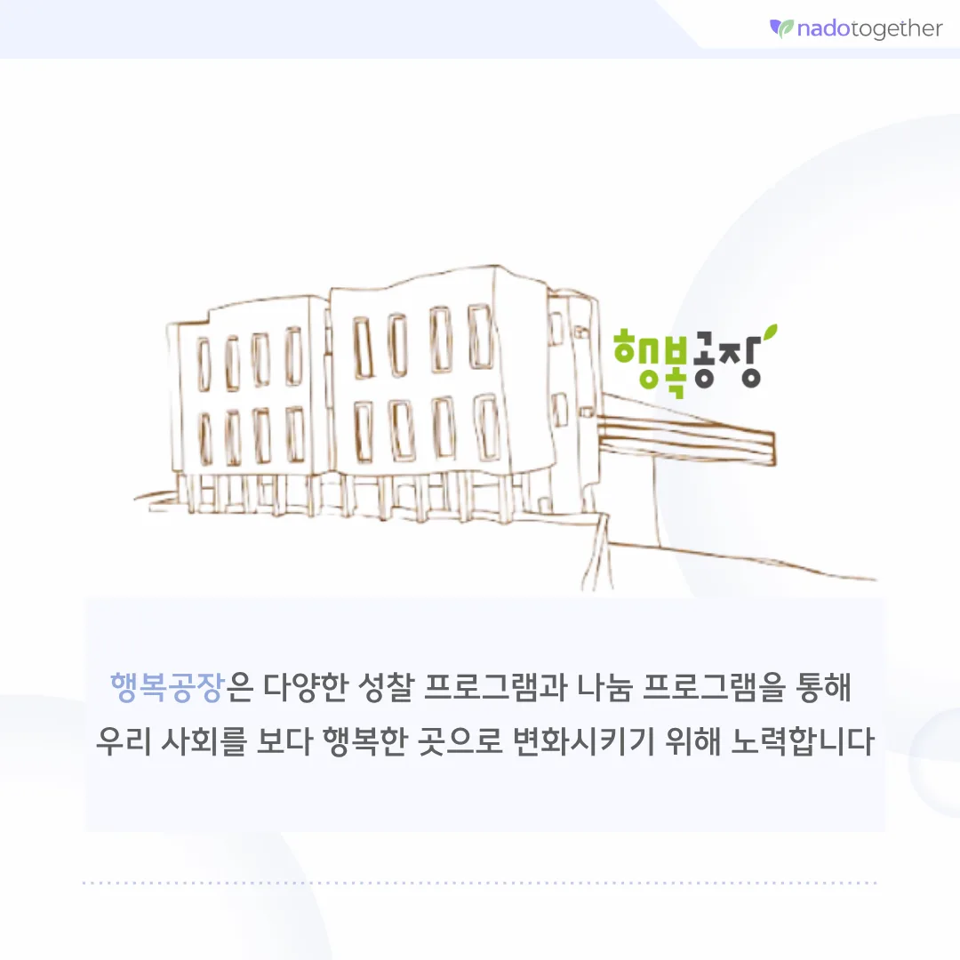 [파트너사 소개] 사단법인 행복공장