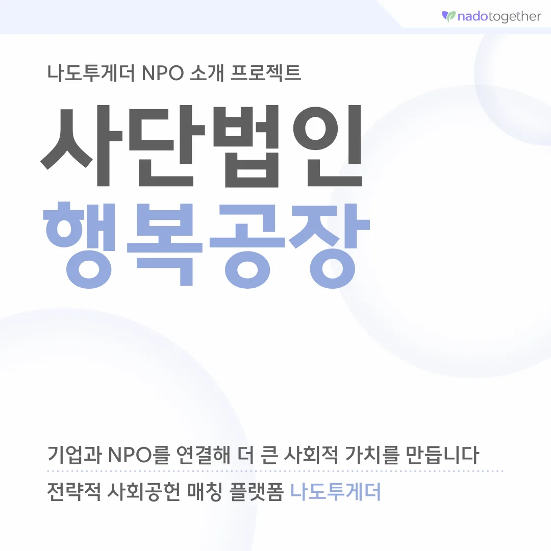 [파트너사 소개] 사단법인 행복공장