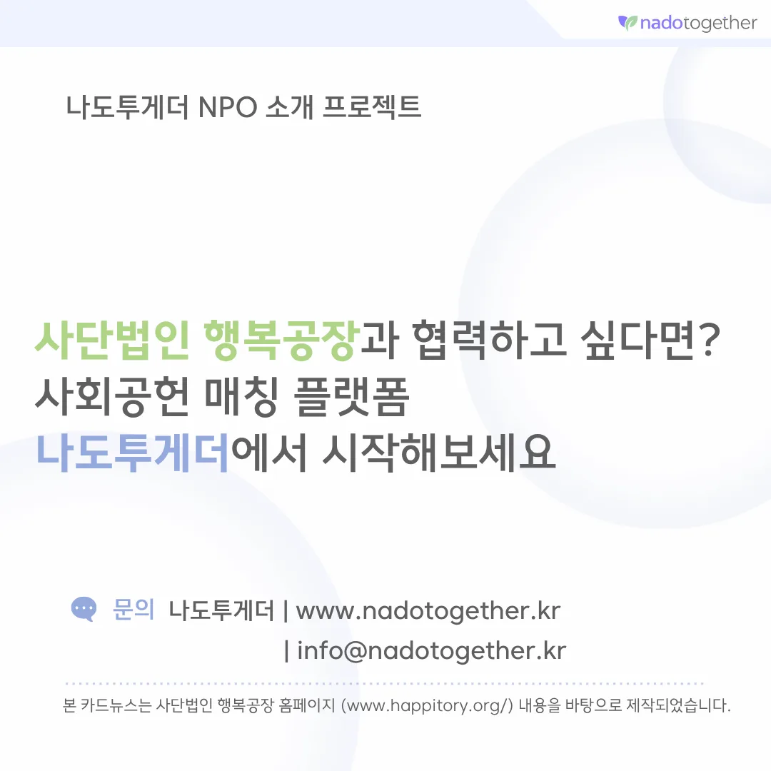 [파트너사 소개] 사단법인 행복공장